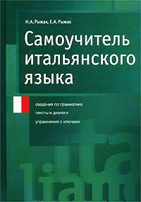 Книга Самоучитель итальянского языка