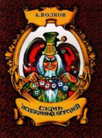 Книга Семь подземных королей