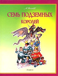 Книга Семь подземных королей