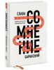 Книга Сомнение. Манифест для тех, кто готов выйти из толпы