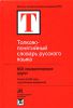 Книга Толково-понятийный словарь русского языка