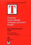 Книга Толково-понятийный словарь русского языка