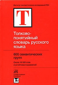 Книга Толково-понятийный словарь русского языка