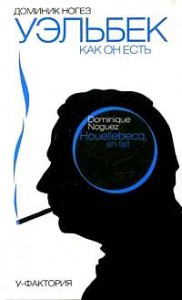 Книга Уэльбек как он есть