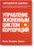 Книга Управление жизненным циклом корпораций