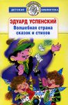 Книга Волшебная страна сказок и стихов