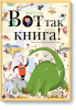 Книга Вот так книга! Увлекательно-искательные приключения