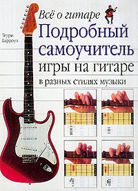 Книга Все о гитаре