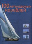 Книга 100 легендарных кораблей