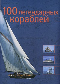 Книга 100 легендарных кораблей