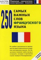 Книга 250 самых важных слов французского языка