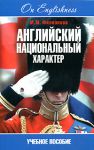 Книга Английский национальный характер