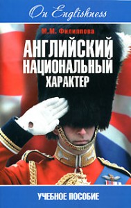 Книга Английский национальный характер