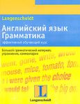 Книга Английский язык. Грамматика. Эффективный обучающий курс