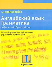 Книга Английский язык. Грамматика. Эффективный обучающий курс