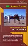 Книга Арабский язык. Учебное пособие по теме 'Экономика'