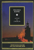 Книга Артур и Джордж