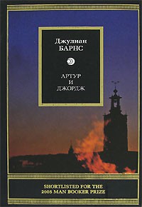 Книга Артур и Джордж