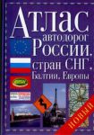 Книга Атлас автодорог России, стран СНГ, Балтии, Европы