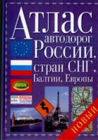 Книга Атлас автодорог России, стран СНГ, Балтии, Европы