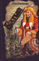 Книга Батый.  Хан, который не был ханом