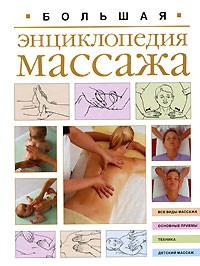 Книга Большая энциклопедия массажа
