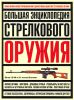 Книга Большая энциклопедия стрелкового оружия