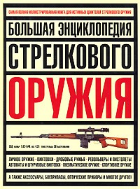 Книга Большая энциклопедия стрелкового оружия