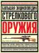 Книга Большая энциклопедия стрелкового оружия