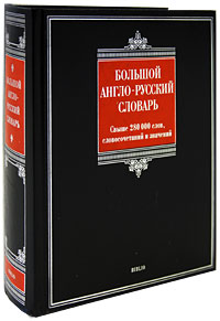

Большой англо-русский словарь