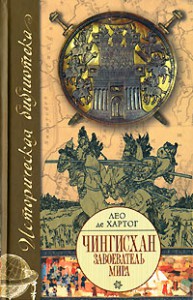 Книга Чингисхан. Завоеватель мира (Твёрдая, АСТ, 2008)
