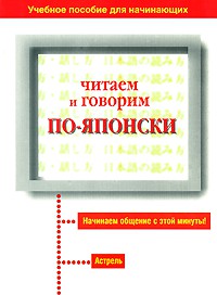 Книга Читаем и говорим по-японски
