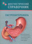 Книга Диагностический справочник гастроэнтеролога