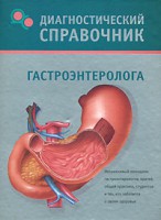 Книга Диагностический справочник гастроэнтеролога