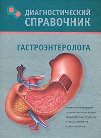 Книга Диагностический справочник гастроэнтеролога