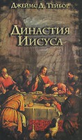 Книга Династия Иисуса