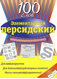 Книга Элементарный персидский. 100 слов