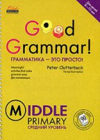 Книга Грамматика-это просто! Средний уровень