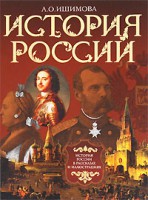 Книга История России в рассказах и иллюстрациях