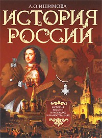 Книга История России в рассказах и иллюстрациях