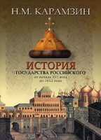 Книга История государства российского от начала XVI века до 1612 года