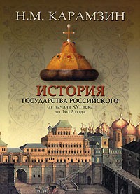 Книга История государства российского от начала XVI века до 1612 года