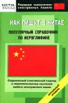 Книга Как пишут в Китае. Популярный справочник по иероглифике
