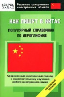 Книга Как пишут в Китае. Популярный справочник по иероглифике