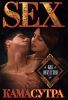Книга Камасутра. Sex как искусство
