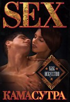 Книга Камасутра. Sex как искусство