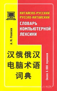 Книга Китайско-русский, русско-китайский словарь компьютерной лексики