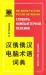 Книга Китайско-русский, русско-китайский словарь компьютерной лексики