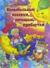 Книга Колыбельные песенки, потешки, прибаутки