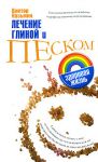 Книга Лечение глиной и песком